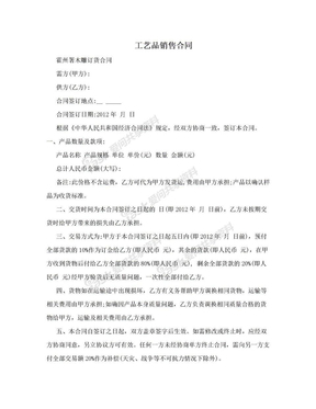 工艺品采购合同范本及要点解析